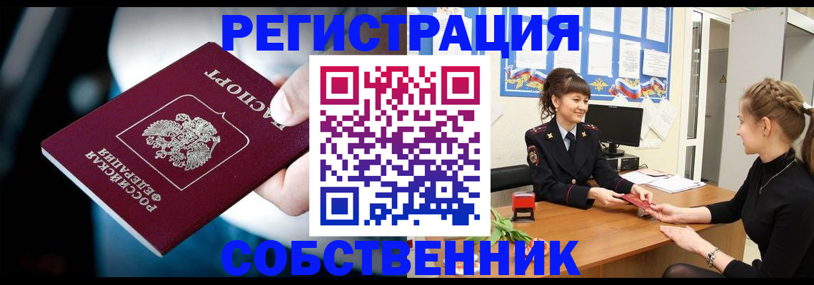 прописка от собственника в Ковылкино